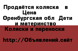 Продаётся коляска 2 в 1 › Цена ­ 7 500 - Оренбургская обл. Дети и материнство » Коляски и переноски   